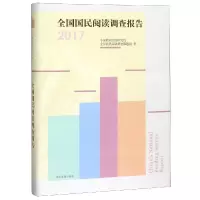 音像全国国民阅读调查报告(2017)中国新闻出版研究院