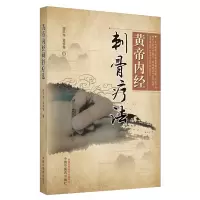 音像黄帝内经刺骨疗法李平华,孟祥俊