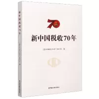 音像新中国税收70年《金砖税收制度比较研究