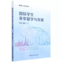 音像国际学生来华留学与发展/全球化智库苗绿,曲梅