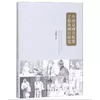 音像中国京剧音配像工程及剧目研究马晓惠