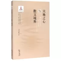 音像天地之心与散文境界/文化自信与中国散文丛书王兆胜