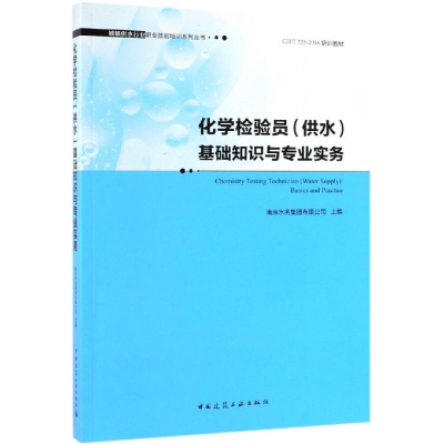 音像化学检验员(供水)基础知识与专业实务南京水务集团有限公司