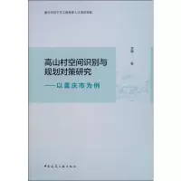 音像高山村空间识别与规划对策研究——以重庆市为例李静