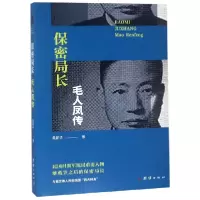 音像保密局长毛人凤传吴新华