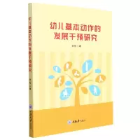音像幼儿基本动作的发展干预研究李阳著