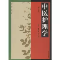 音像中医护理学(第2版)魏睦新,杜立阳 编