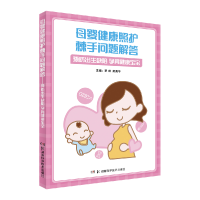 音像母婴健康照护棘手问题解答罗煜