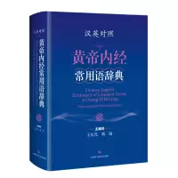 音像汉英对照黄帝内经常用语辞典王尔亮 杨渝 主编译