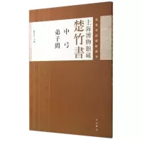 音像上海博物馆藏楚竹书(中弓弟子问)/先秦书艺丛刊濮茅左