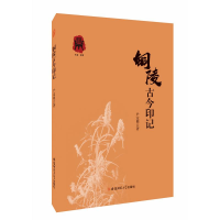 音像铜陵古今印记尹定根著