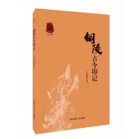 音像铜陵古今印记尹定根著