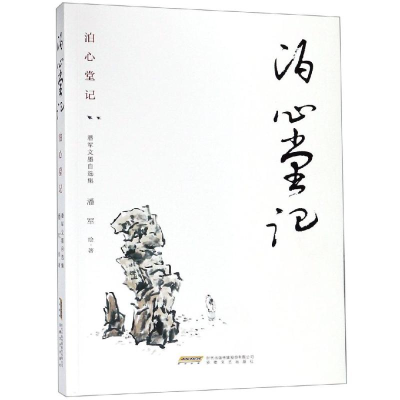音像泊心堂记/潘军文墨自选集潘军