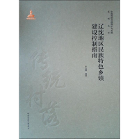 音像辽沈地区民族特色乡镇建设控制指南朴玉顺