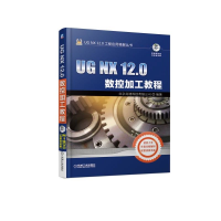 音像UG NX 12.0数控加工教程北京兆迪科技有限公司