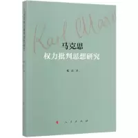 音像马克思权力批判思想研究张杰
