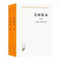 音像几何原本(上下册)/汉译世界学术名著丛书(古希腊)欧几里得