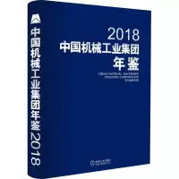 音像2018中国机械工业集团年鉴中国机械工业集团有限公司