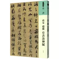 音像人美书谱草书南宋赵构草书洛神赋[南宋]赵构