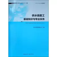音像供水调度工基础知识与专业实务南京水务集团有限公司 编