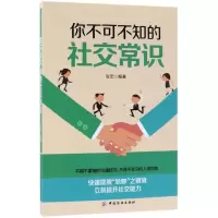音像你不可不知的社交常识张宏