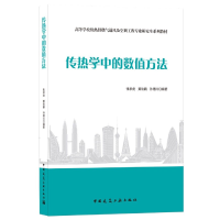 音像传热学中的数值方法张承虎著;黄欣鹏著;孙德兴著