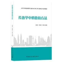 音像传热学中的数值方法张承虎著;黄欣鹏著;孙德兴著