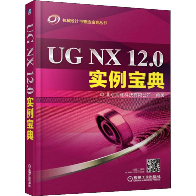 音像UG NX 12.0实例宝典北京兆迪科技有限公司