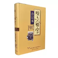 音像咬文嚼字(1997合订本)(精)编者:咬文嚼字编辑部