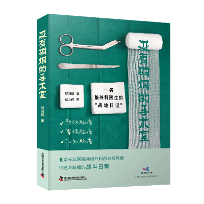 音像没有硝烟的手术室:一名脑外科医生的“战地日记”郝淑煜