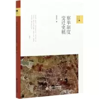 音像察举制度变迁史稿(精)/新史学阎步克著
