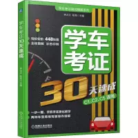 音像学车考30天速成李占立 耿亮