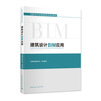 音像建筑设计BIM应用中国建设教育协会