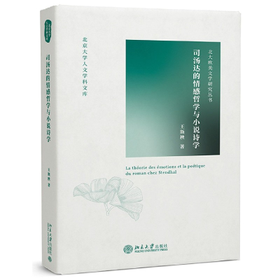 音像司汤达的情感哲学与小说诗学王斯秧