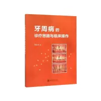 音像牙周病的诊疗思路与临床操作刘大力