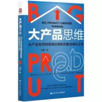 音像大产品思维(从产品布局到营销创新的指数级增长之道)(精)王雷