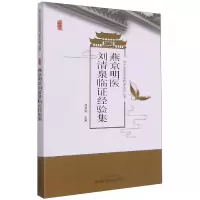音像燕京明医刘清泉临经验集刘清泉主编