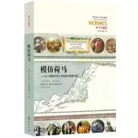 音像模仿荷马[美]丹尼斯˙麦克唐纳(Dennis R. MacDonald)著