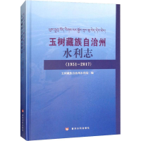 音像玉树藏族自治州水利志(1951-2017)玉树藏族自治州水利局 编