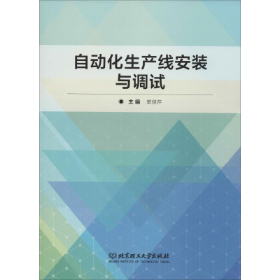 音像自动化生产线安装与调试单侠芹 编