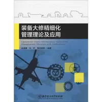 音像装备大修精细化管理理论及应用赵德勇 等