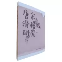 音像唐宋滑稽戏研究王彤