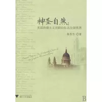 音像神圣自然(英国浪漫主义诗歌的生态唯物主义理思想)鲁春芳