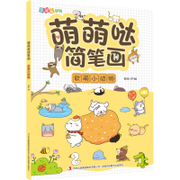 音像萌萌哒简笔画(软萌小动物)/涂图乐系列邹乐