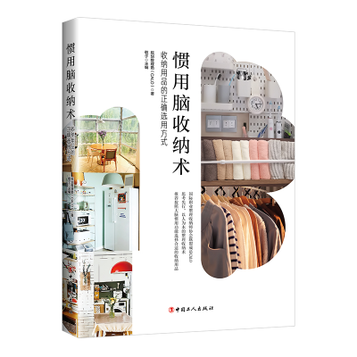 音像惯用脑收纳术:收纳用品的正确选用方式规划整理塾(CALO)