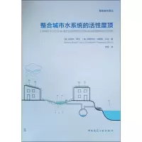 音像整合城市水系统的活屋顶