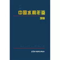 音像中国水利年鉴 2018《中国水利年鉴》编纂委员会