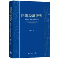 音像国别经济研究-发展的一个解释及其验陈江生
