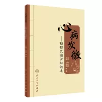 音像心病发微——杨积武临经验集王凤荣,杨莺