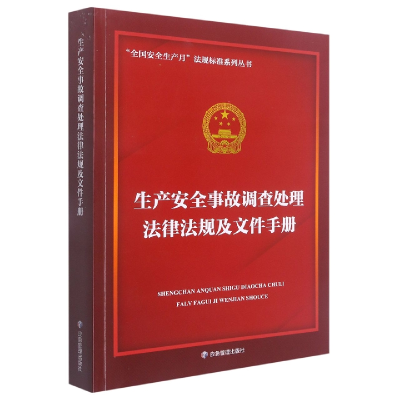 音像生产安全事故调处法律法规及文件手册本丛书编写委员会